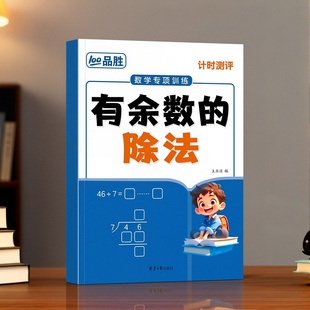 数学专项训练有余数的除法混合运算算术老师推荐紧扣教材每日一练典型例题变式练习考前冲刺全国通用课作业本