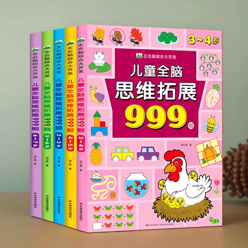 儿童全脑思维拓展训练999题2-3-4-5-6岁益智思维训练书左右脑全脑开发逻辑思维训练专注力注意力观察力练习册
