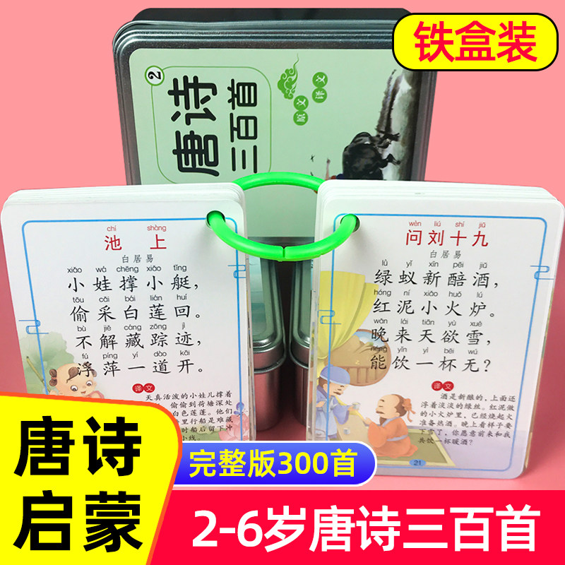 儿童唐诗三百首卡片幼儿早教幼儿园小学生必备古诗词带拼音完整版
