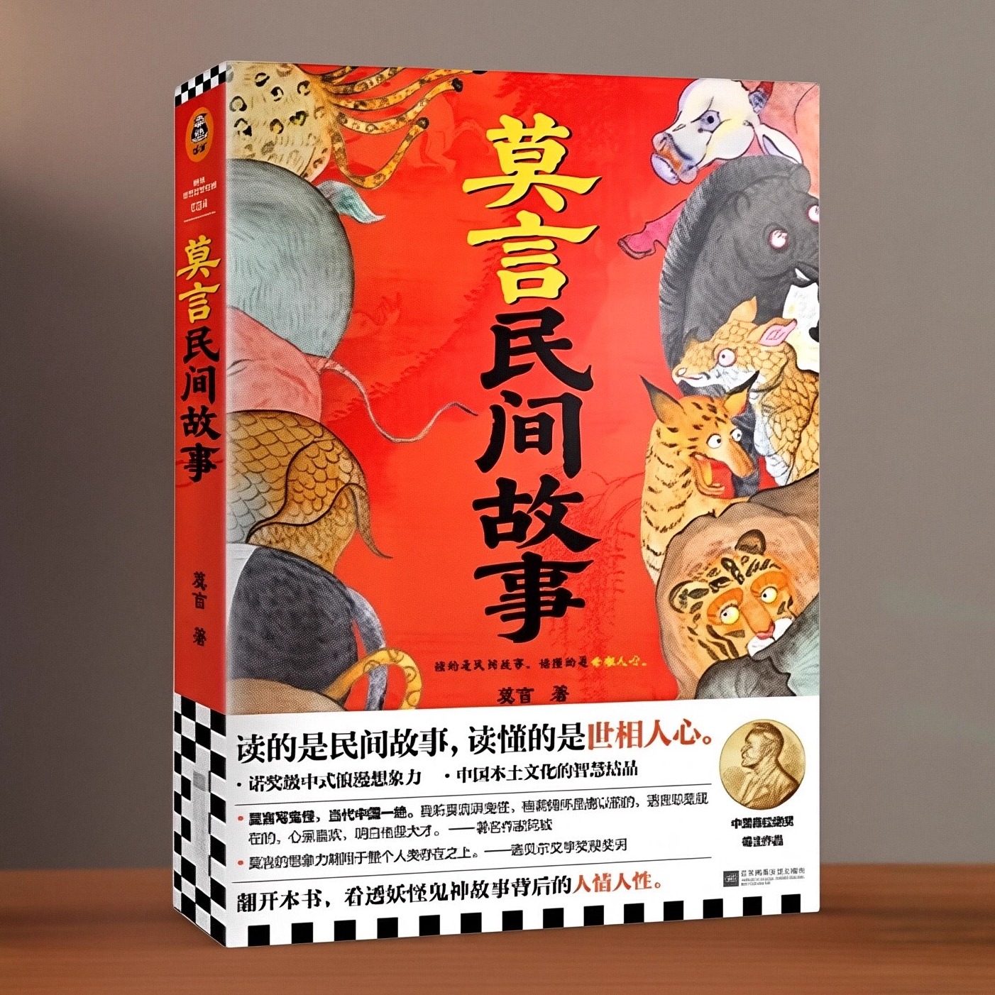 莫言民间故事新书中国当代文学