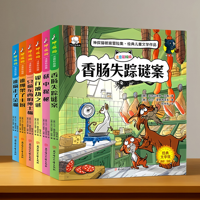 神探猫破案冒险集儿童推理漫画书