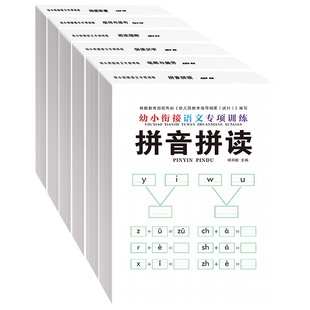 幼小衔接语文专项训练一日一练入学准备大练习拼音本笔画笔顺识字