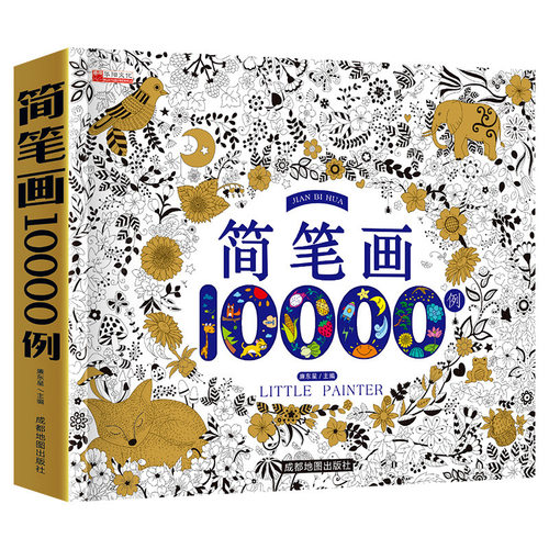 儿童简笔画10000例启蒙涂色本