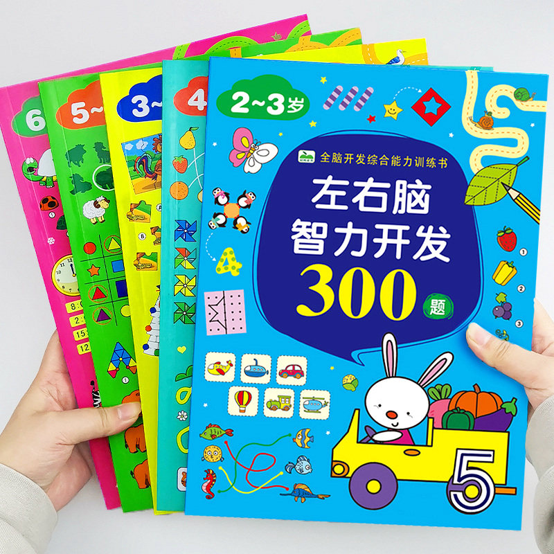 儿童左右脑开发思维训练书幼儿宝宝智力大开发动脑2-3岁6益智玩具,玩具/童车/益智/积木/模型,逻辑/思维训练玩具,淘宝优惠券,粉丝福利购,淘宝优惠卷