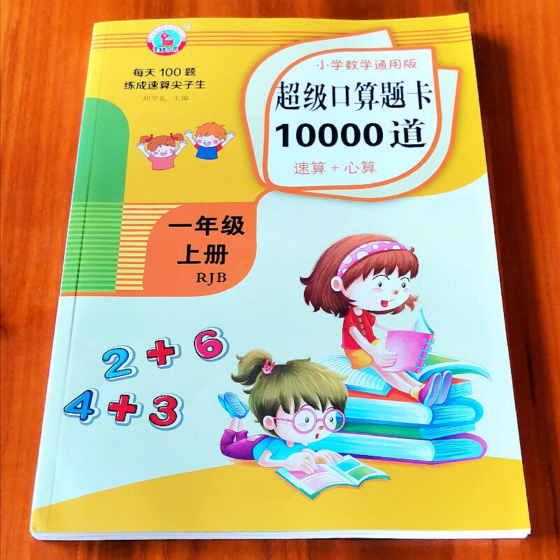 超级口算题卡10000道数学一二年级上册每天100题10-20以内加减法怎么样,好用不?