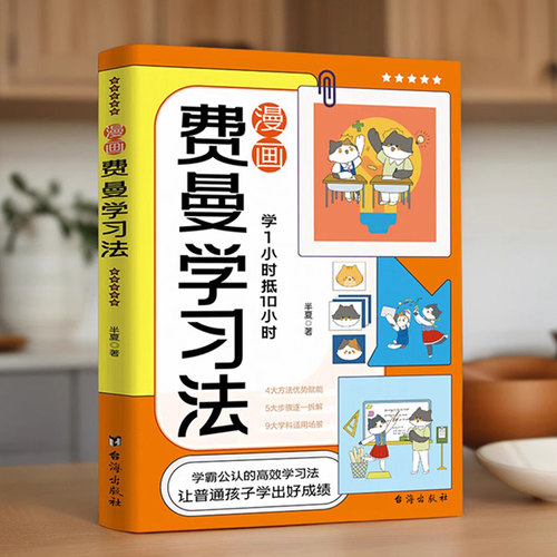 给孩子的费曼学习法漫画版