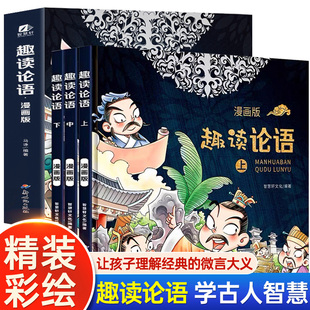 漫画绘本小学生课外阅读书籍幼儿早教书精装 正版 硬壳 论语国学经典