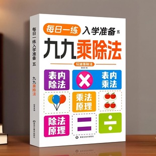 每日一练入学准备九九乘除法口算题卡笔算天天练练习题幼小衔接小学数学教辅每日一练老师推荐 混合运算应用例题早教启蒙课业作业本
