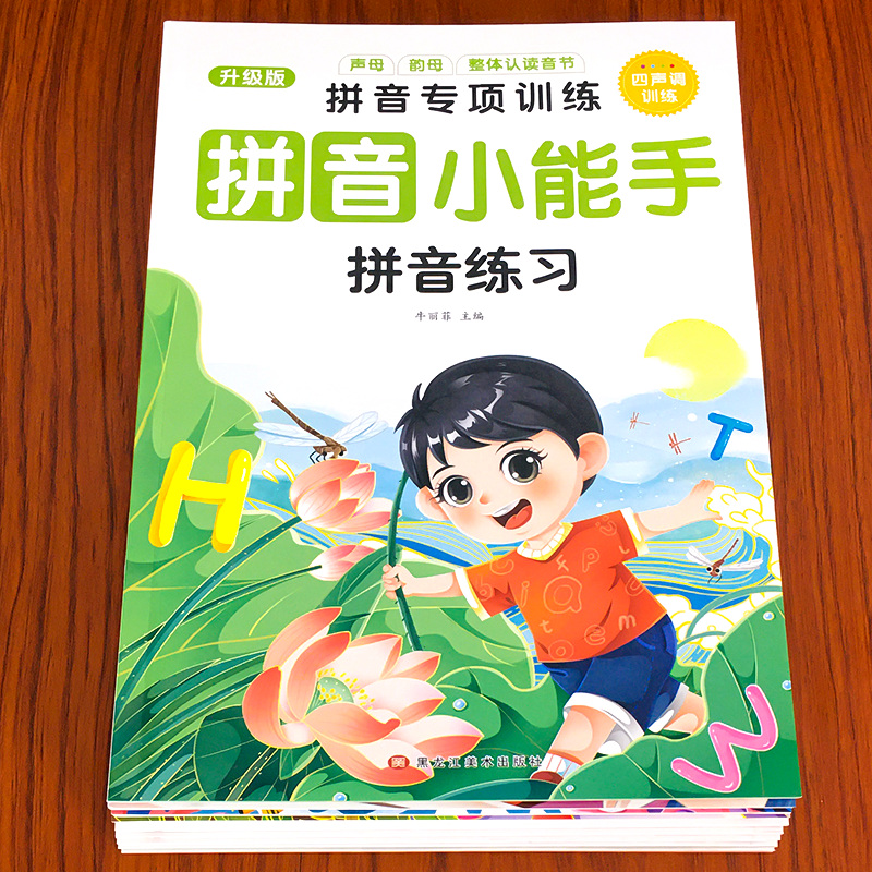 舔嘴猪儿童拼音专项练习册