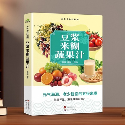 豆粕米糊蔬果汁营养食疗书籍