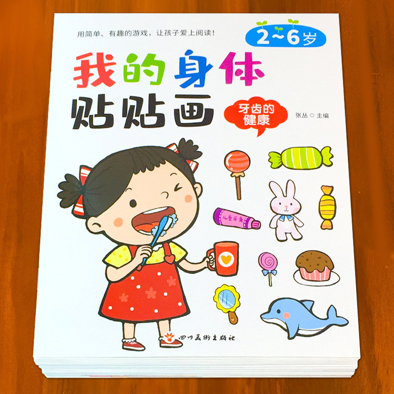 我的身体贴贴画专注力训练贴纸书