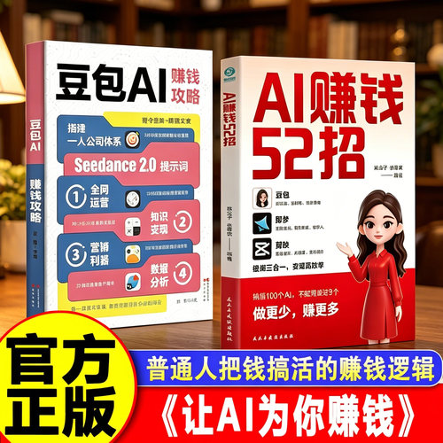 豆包AI赚钱攻略AI赚钱52招