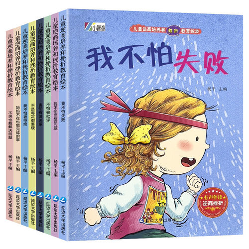 幼儿园逆商培养和挫折教育绘本