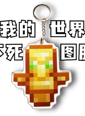 不死图腾我的世界钥匙扣mc钥匙扣我的世界周边钥匙扣