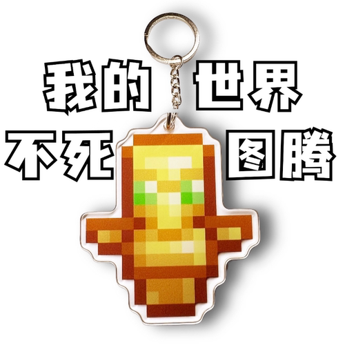不死图腾我的世界钥匙扣mc钥匙扣我的世界周边钥匙扣