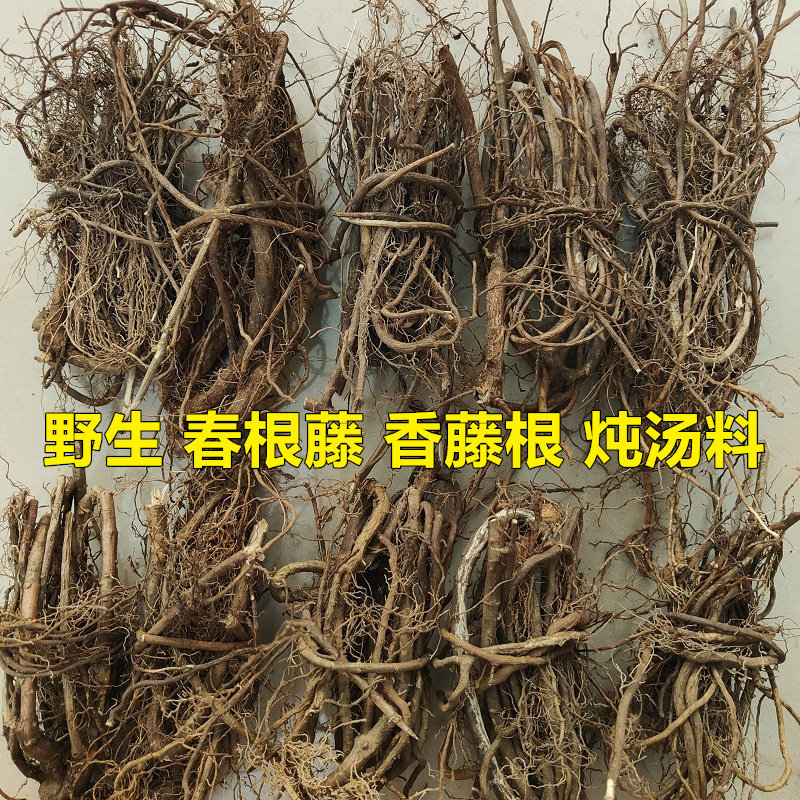 客家煲汤料长汀野生香藤根春根藤满山香香藤子根药膳养生炖汤食材