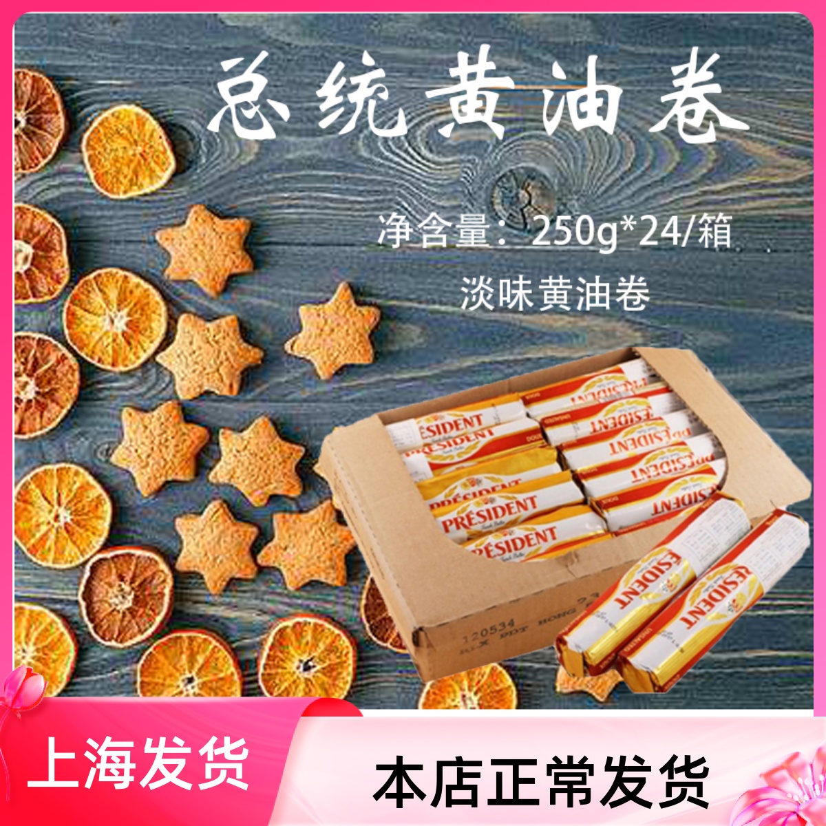 总统淡味发酵黄油卷250g*24/法国进口动物性面包牛排蛋糕家用烘焙