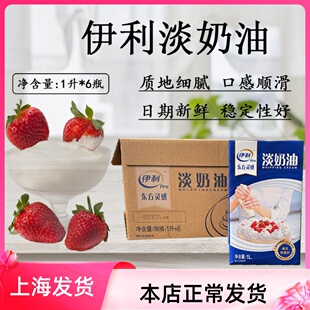 伊利淡奶油1L*6盒整箱动物性奶油蛋糕裱花用蛋挞烘焙原料