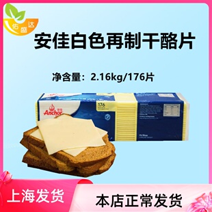 安佳176片芝士片白色再制车打芝士片 车打奶酪片白片2.169KG