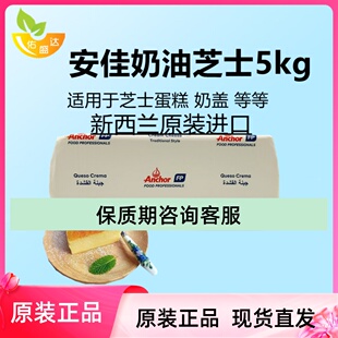 新西兰安佳奶油奶酪5KG装芝士奶油奶酪芝士蛋糕5千克原装烘焙原料