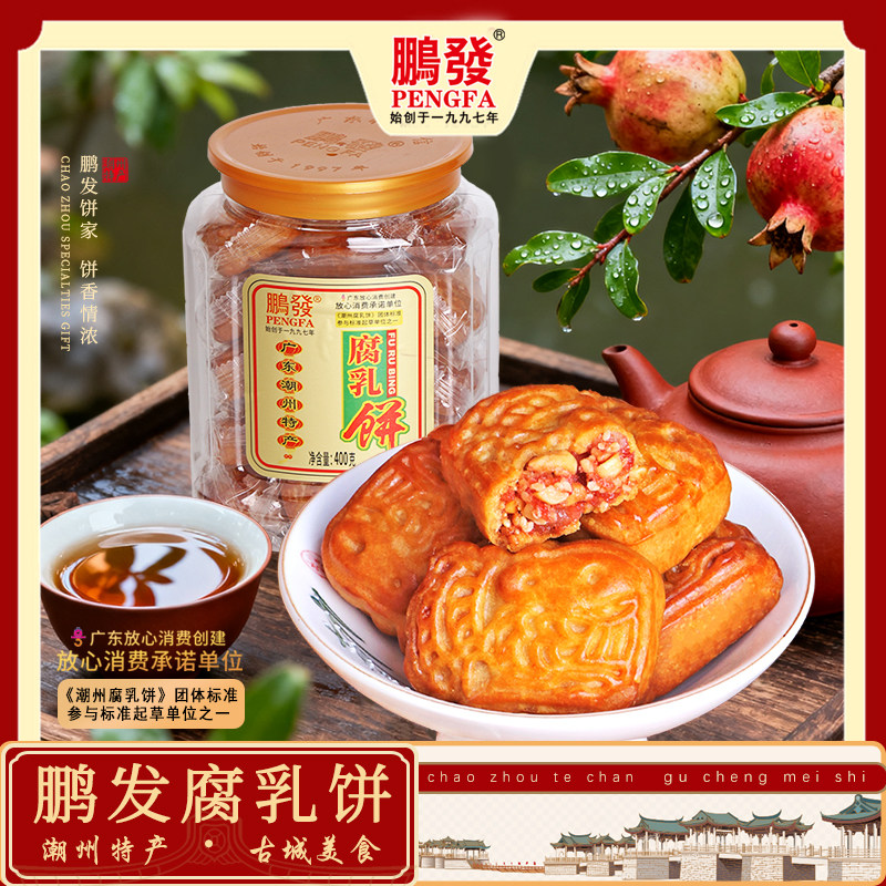 潮汕潮州特产小吃特色传统美食鹏发手工腐乳饼咸香肉馅饼茶点糕点