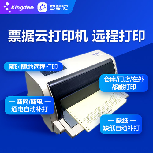 金蝶智慧记针式票据云打印机
