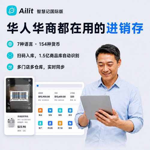 智慧记英文进销存多语言库存软件