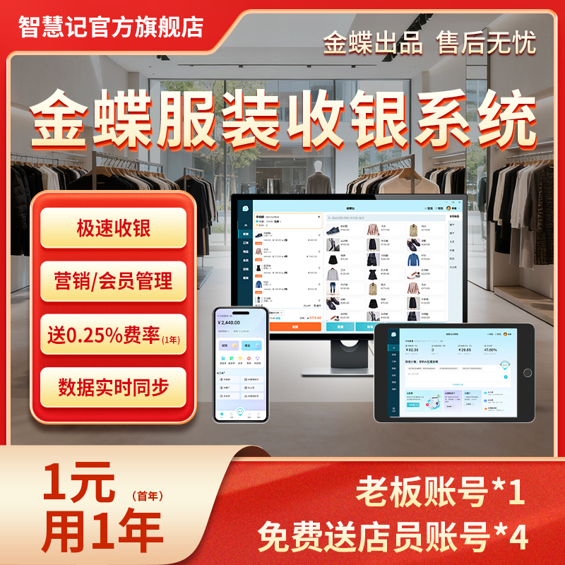 智慧记服装鞋帽收银系统