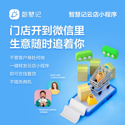 金蝶智慧记云店小程序订货商城 库存进销存管理在线商城微信商城