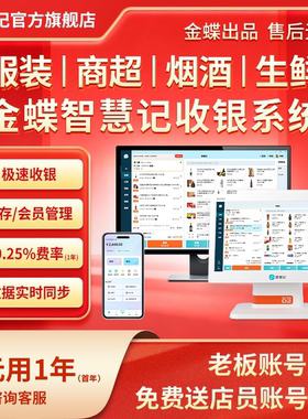 金蝶服装鞋帽收银系统收银软件 智慧记零售版AI收银系统 商超便利店服装鞋帽生鲜iPad平板收银 正品保证-官旗