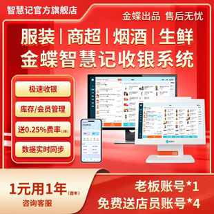 金蝶服装鞋帽收银系统收银软件 智慧记零售版AI收银系统 商超便利店服装鞋帽生鲜iPad平板收银 正品保证-官旗