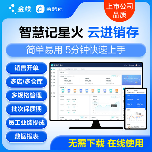 金蝶智慧记星火云进销存库存管理软件erp系统 进销存系统仓库出入