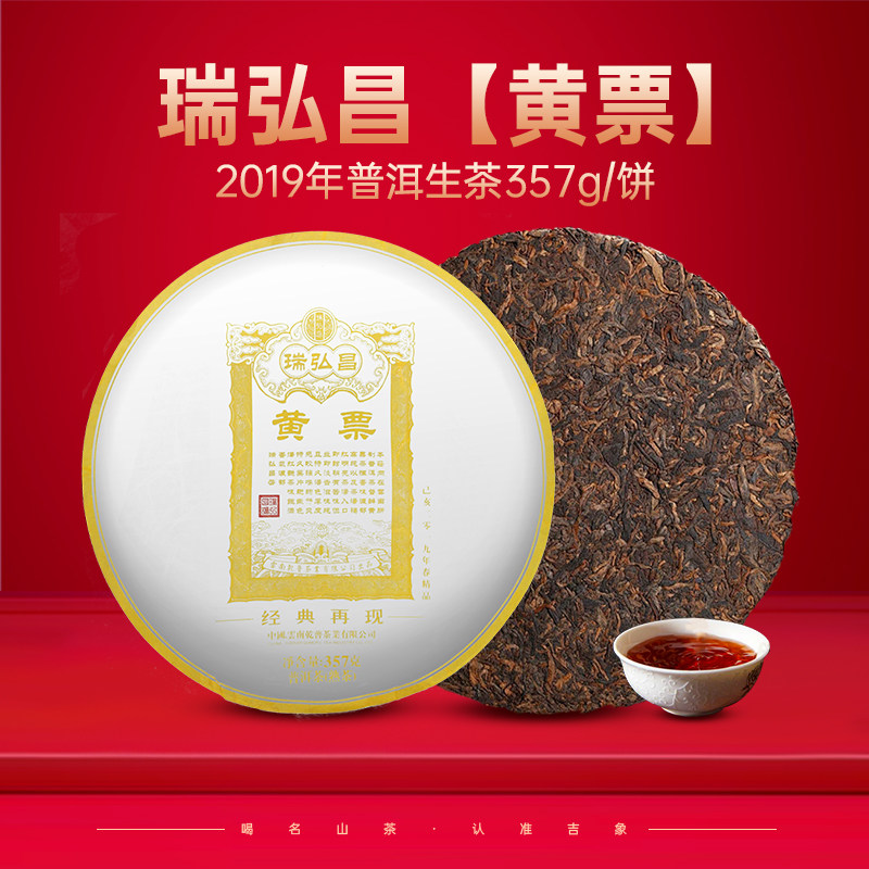 尚礼村2019年瑞弘昌【黄票】普洱茶饼茶古树熟茶特级357g,茶,普洱,淘宝优惠券,粉丝福利购,淘宝优惠卷