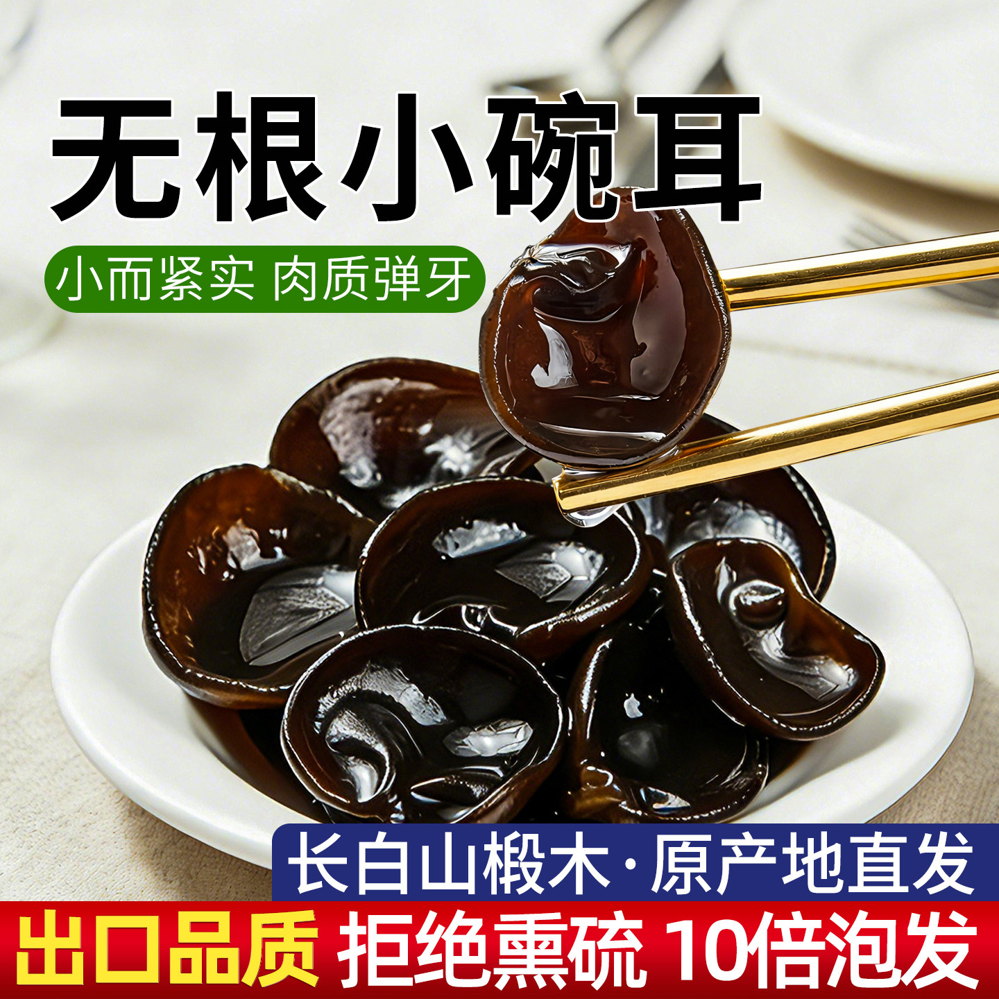 东北黑木耳长白山椴木秋木耳干货特产级小碗耳肉厚无根老鼠耳400g,粮油调味/速食/干货/烘焙,黑木耳,淘宝优惠券,粉丝福利购,淘宝优惠卷