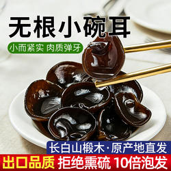 东北黑木耳长白山椴木秋木耳干货特产级小碗耳肉厚无根老鼠耳400g