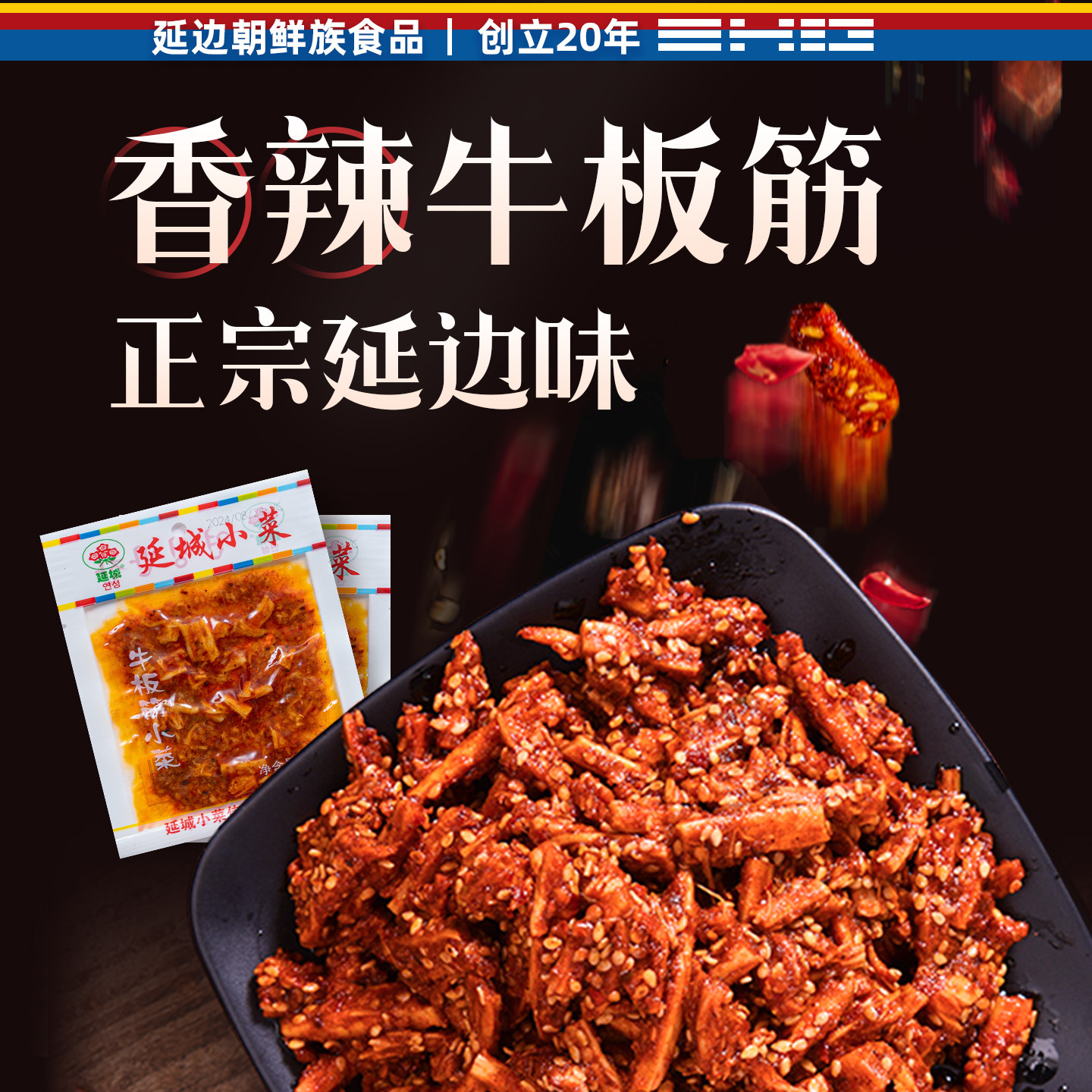 延边特产牛板筋香辣牛筋延吉朝鲜族风味小吃小包装休闲辣条下酒菜