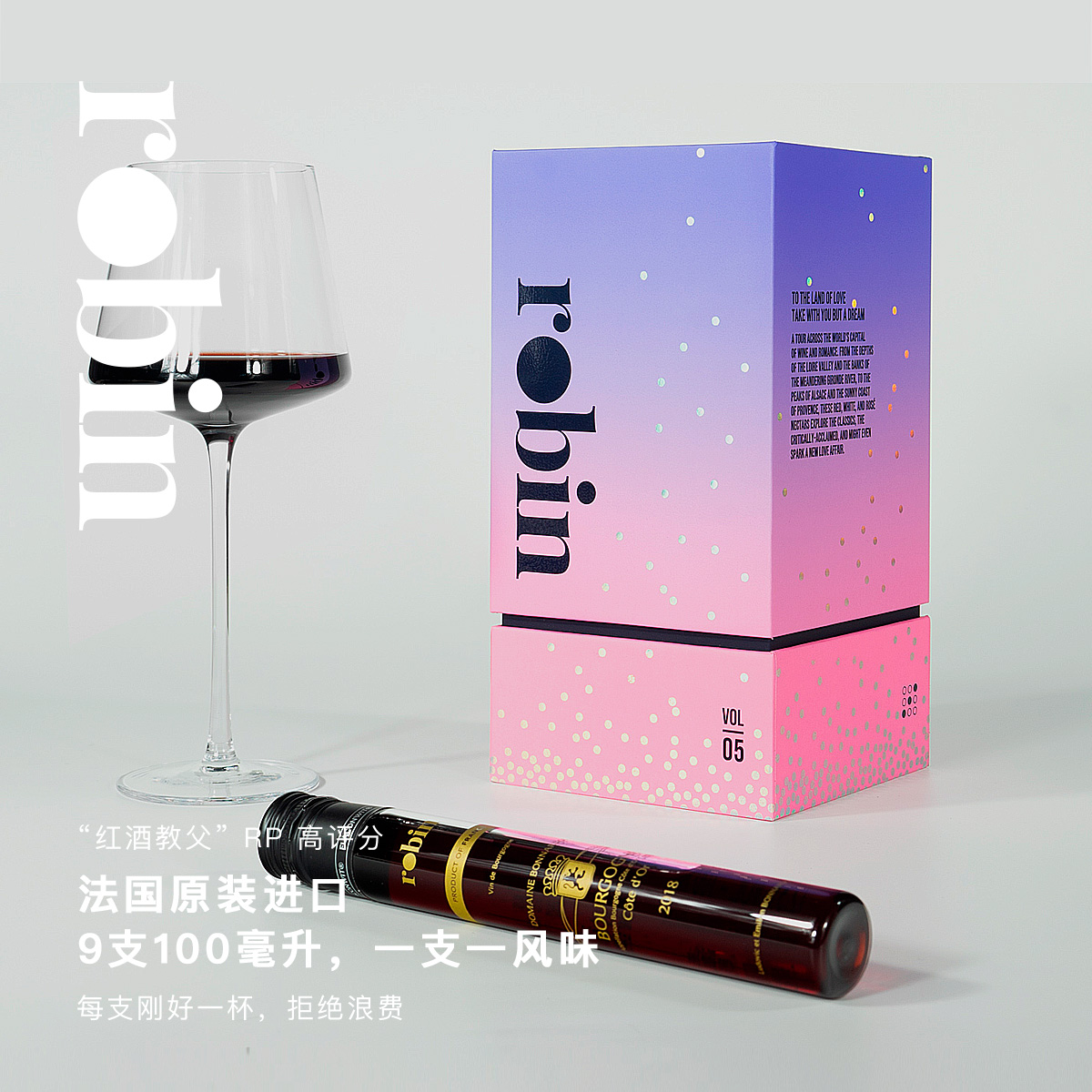 Robin试管装法国进口干红葡萄酒