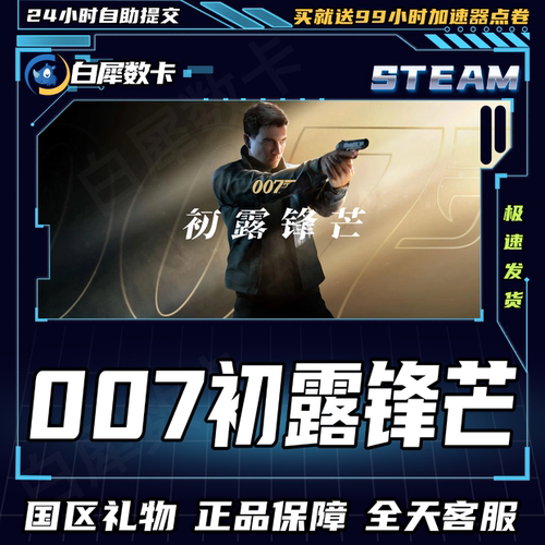Steam正版游戏007初露锋芒礼物