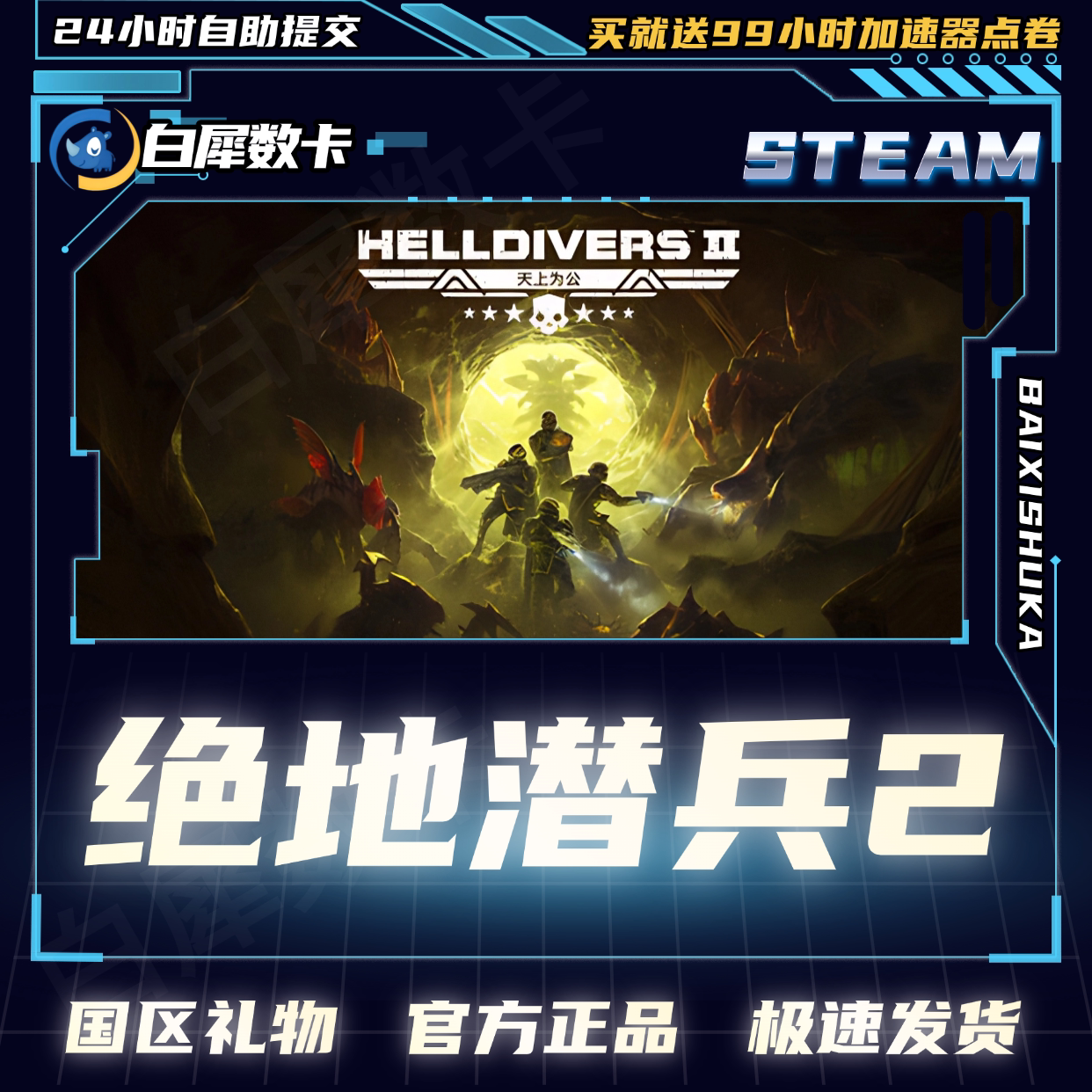 Steam正版 绝地潜兵2 HELLDIVERS 2 国区礼物激活码cdk 地狱潜兵2