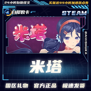 Steam正版 米塔 国区礼物激活码cdk MiSide