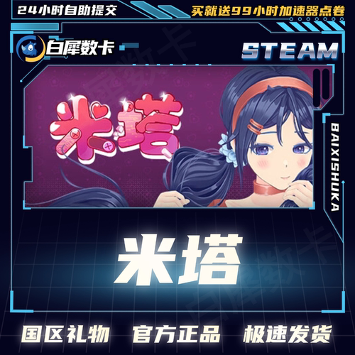 steam米塔MiSide国区礼物