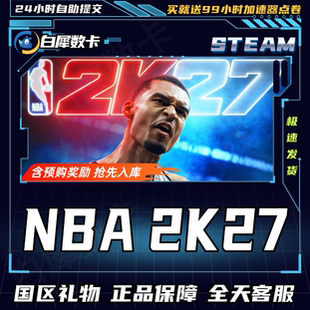 Steam正版 NBA2K27 nba2K27 国区礼物激活码cdk NBA 2K27