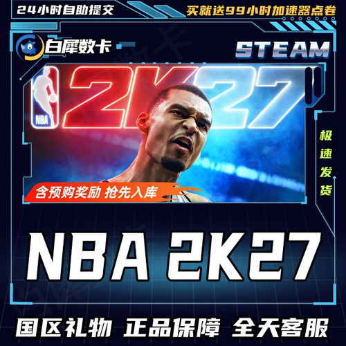 Steam正版 NBA2K27 nba2K27 国区礼物激活码cdk NBA 2K27