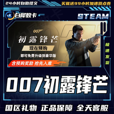 Steam正版游戏007初露锋芒礼物