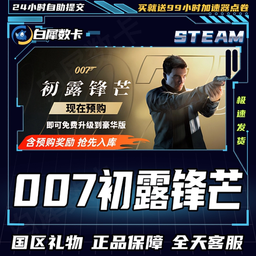 Steam正版游戏007初露锋芒礼物
