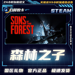 Steam正版 森林之子 国区礼物激活cdk 森林2 Sons Of The Forest