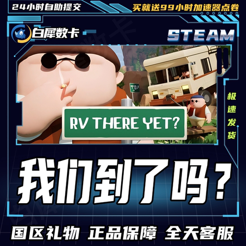 Steam正版 我们到了吗？ RV There Yet? 国区礼物激活码cdk