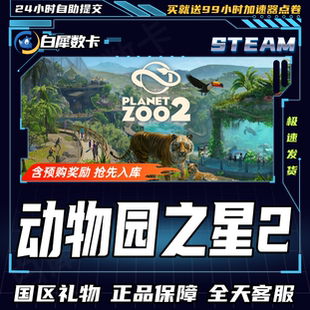 Steam正版 动物园之星2 国区礼物激活码cdk Planet Zoo 2