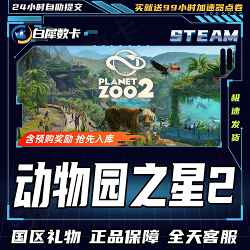 Steam正版游戏动物园之星2礼物