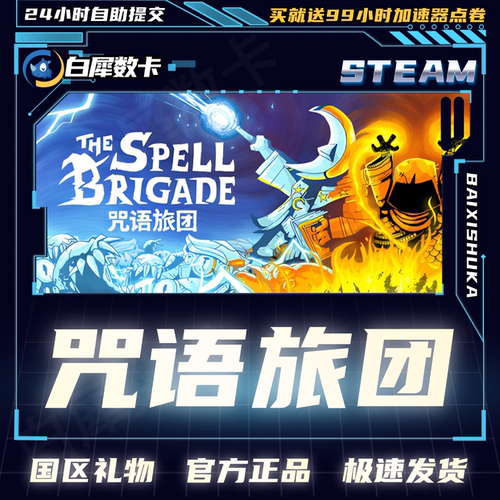 Steam咒语旅团国区好友礼物